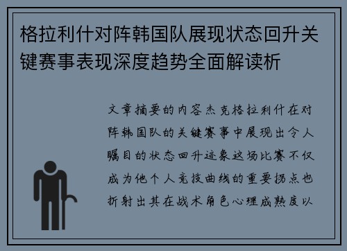 格拉利什对阵韩国队展现状态回升关键赛事表现深度趋势全面解读析