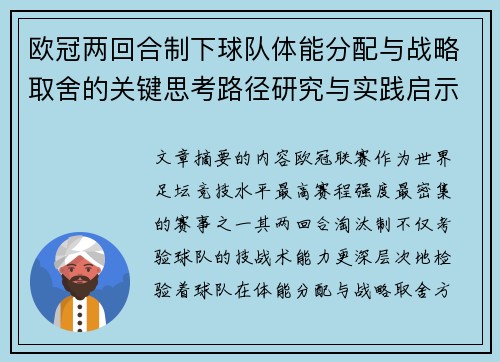 欧冠两回合制下球队体能分配与战略取舍的关键思考路径研究与实践启示 欧冠两回合制下球队体能分配与战略取舍的关键思考路径研究与实践启示