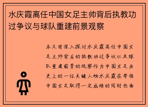 水庆霞离任中国女足主帅背后执教功过争议与球队重建前景观察