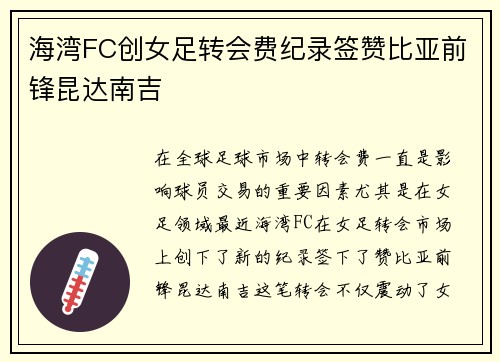 海湾FC创女足转会费纪录签赞比亚前锋昆达南吉