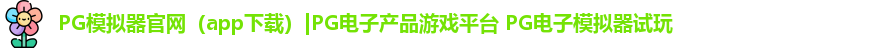 PG模拟器